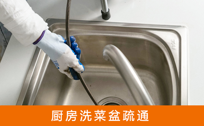 庆安疏通洗菜盆